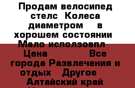 Продам велосипед стелс. Колеса диаметром 20.в хорошем состоянии. Мало исползовпл › Цена ­ 3000.. - Все города Развлечения и отдых » Другое   . Алтайский край,Новоалтайск г.